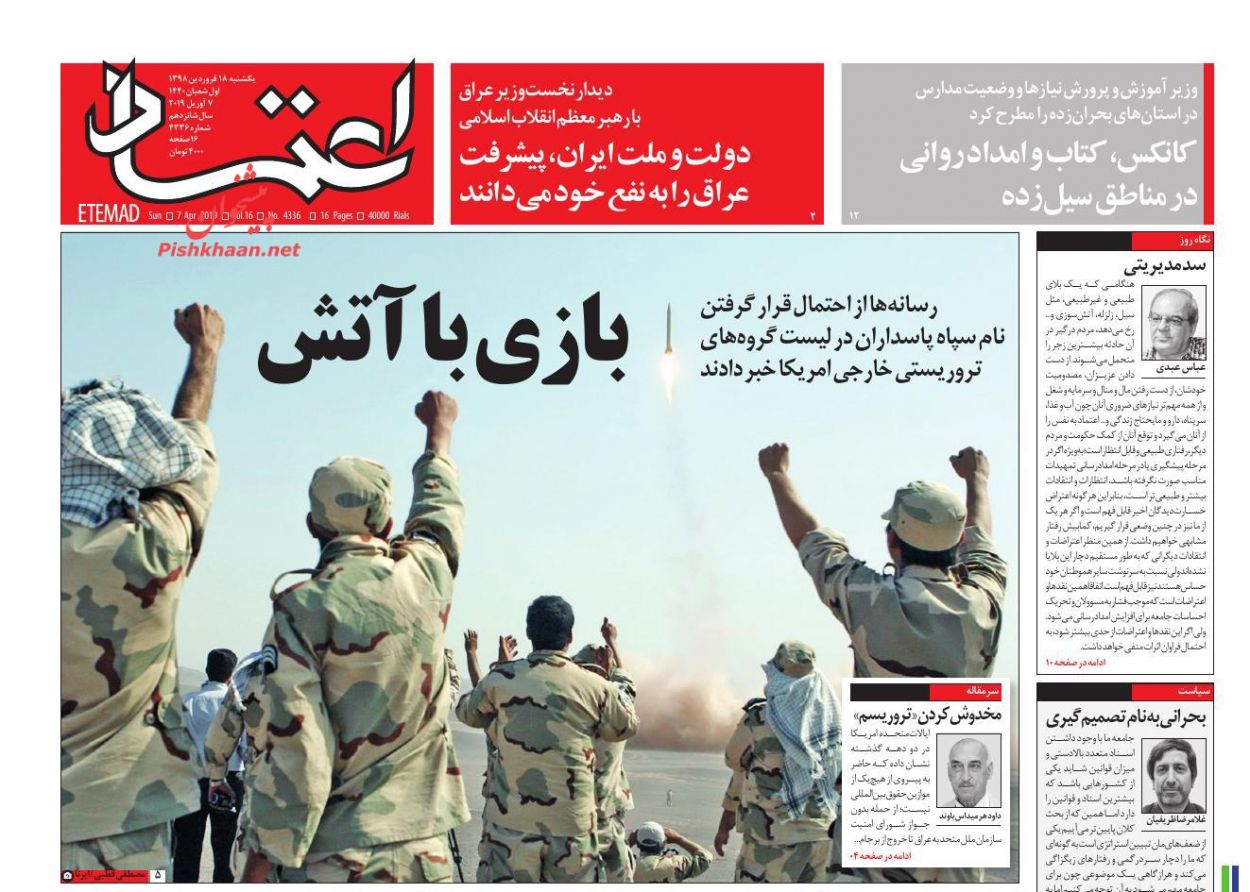 عناوین اخبار روزنامه اعتماد در روز یکشنبه‌ ۱۸ فروردین : 
