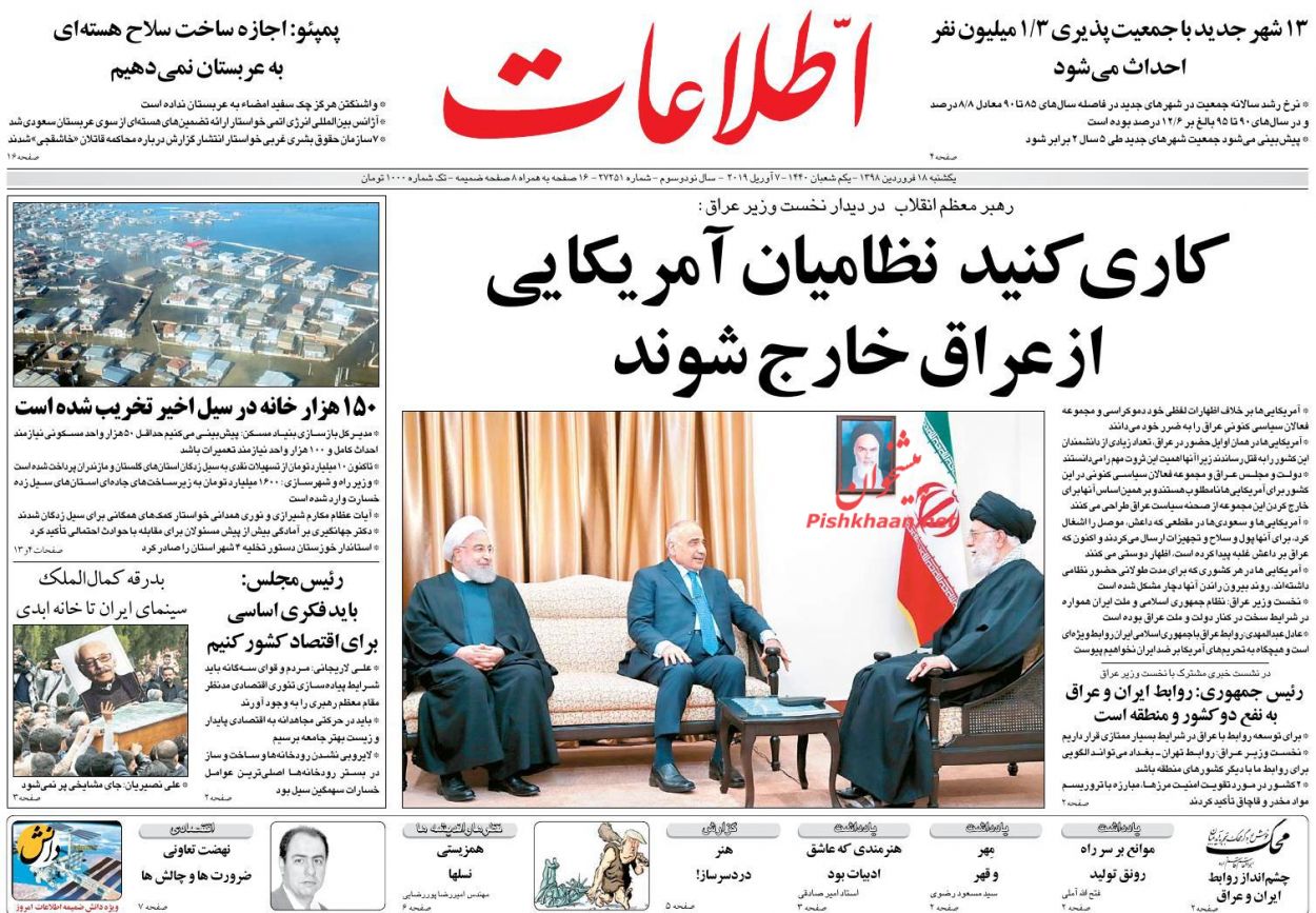 عناوین اخبار روزنامه اطلاعات در روز یکشنبه‌ ۱۸ فروردین : 