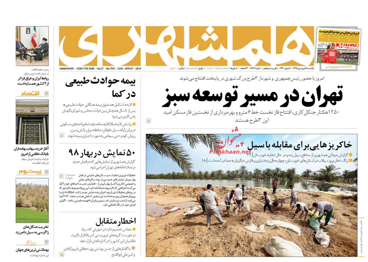 عناوین اخبار روزنامه همشهری در روز یکشنبه‌ ۱۸ فروردین : 