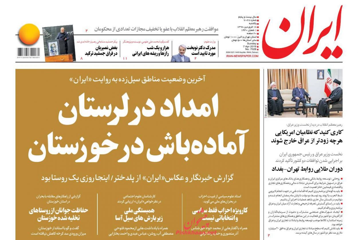 عناوین اخبار روزنامه ایران در روز یکشنبه‌ ۱۸ فروردين : 