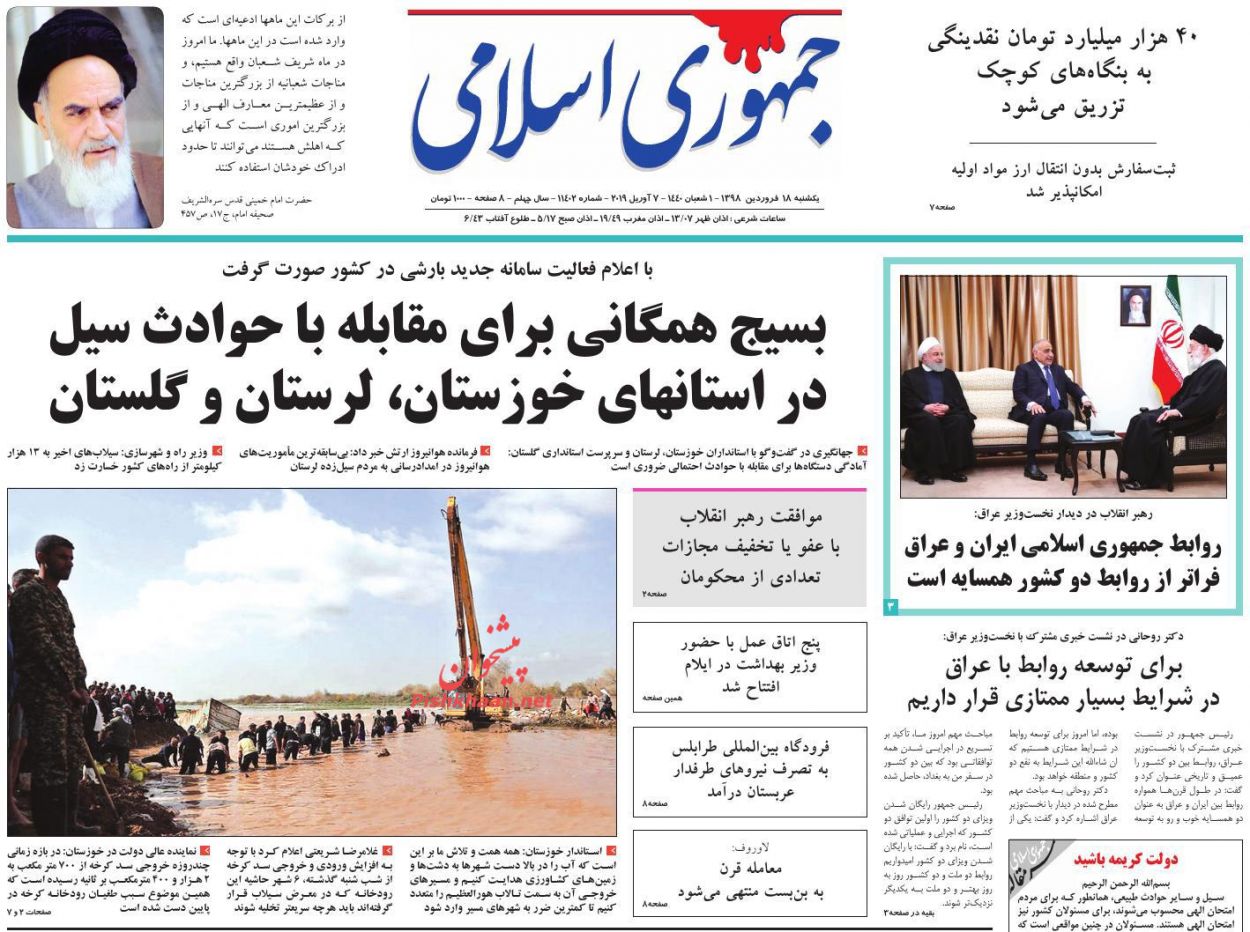 عناوین اخبار روزنامه جمهوری اسلامی در روز یکشنبه‌ ۱۸ فروردين : 