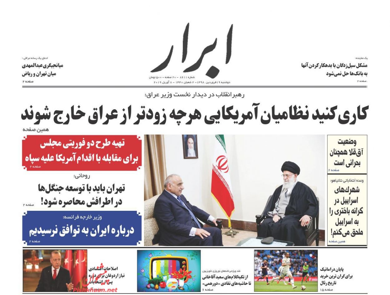 عناوین اخبار روزنامه ابرار در روز دوشنبه ۱۹ فروردین : 