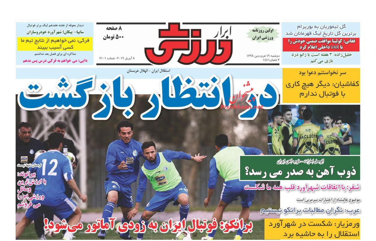 عناوین اخبار روزنامه ابرار ورزشى در روز دوشنبه ۱۹ فروردین : 
