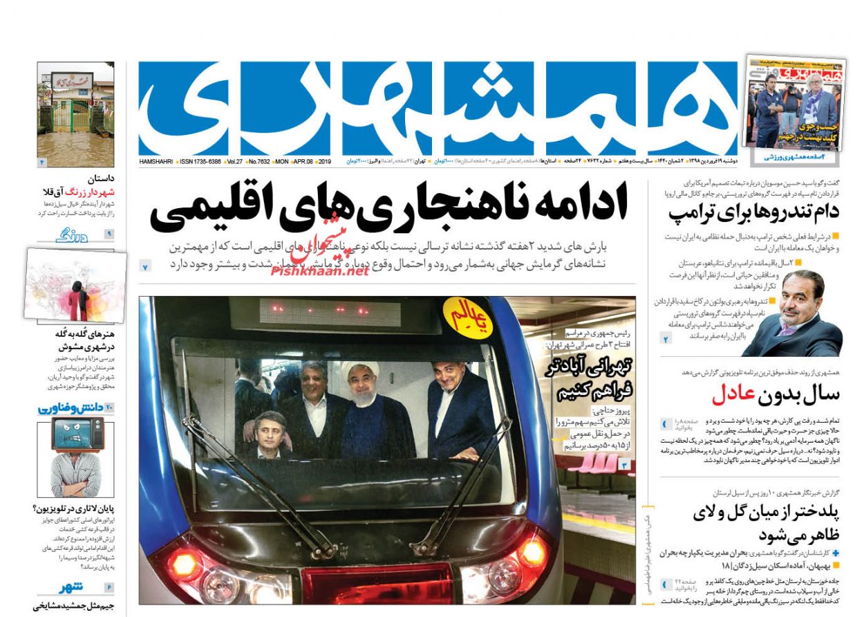 عناوین اخبار روزنامه همشهری در روز دوشنبه ۱۹ فروردین : 