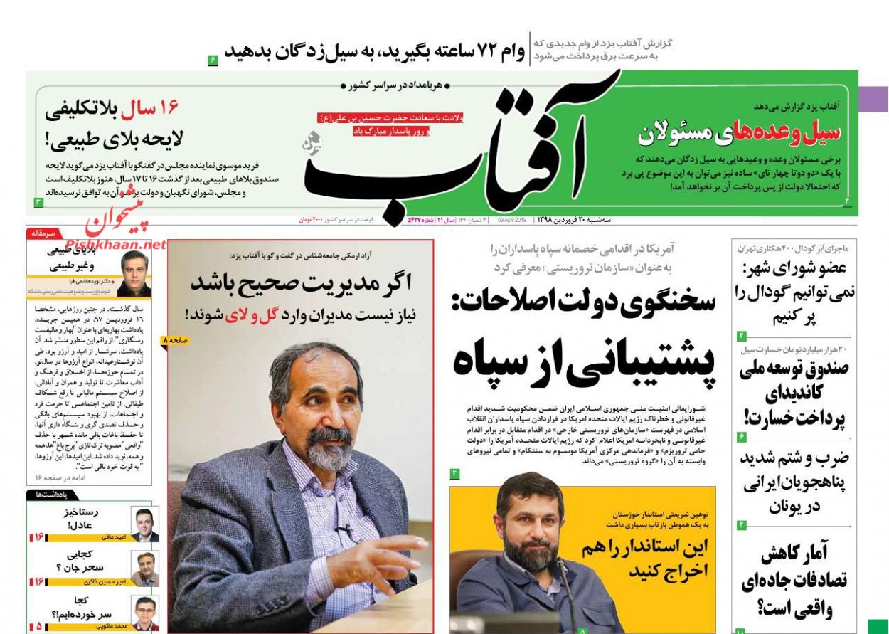 عناوین اخبار روزنامه آفتاب یزد در روز سه‌شنبه ۲۰ فروردين : 