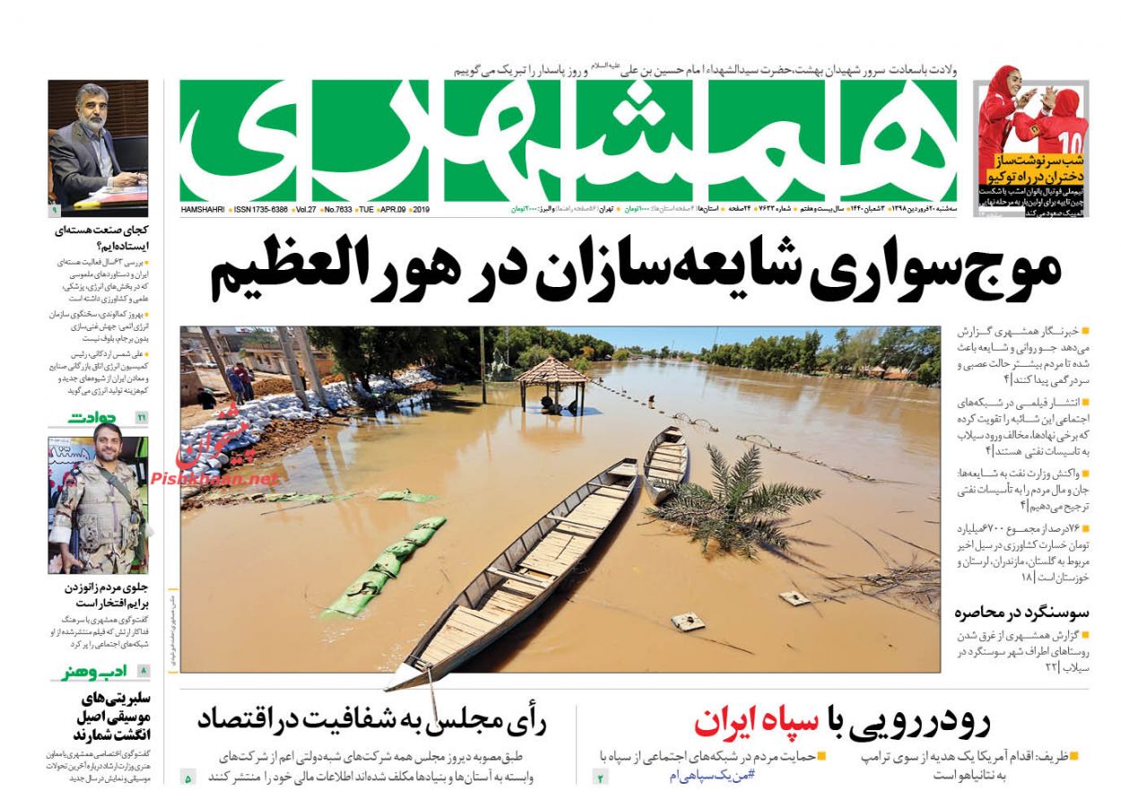 عناوین اخبار روزنامه همشهری در روز سه‌شنبه ۲۰ فروردين : 