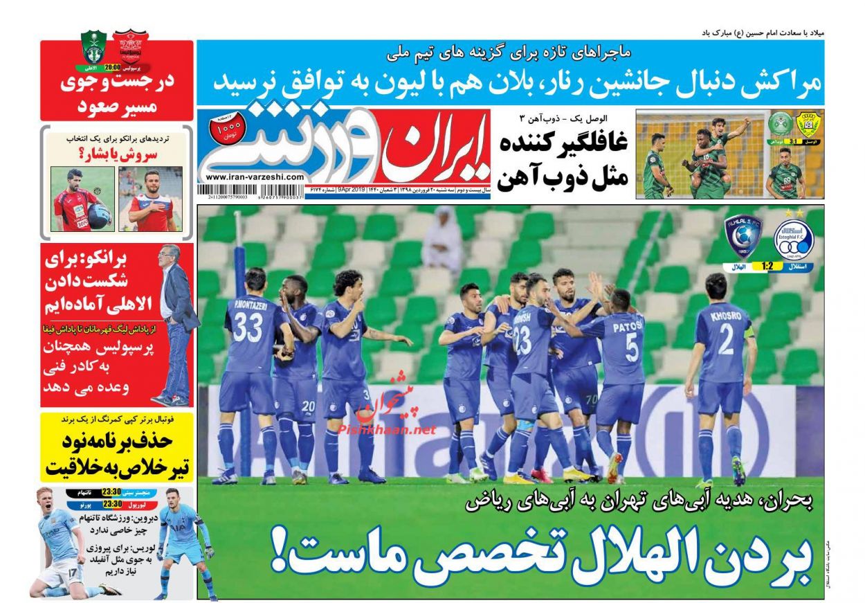 عناوین اخبار روزنامه ایران ورزشی در روز سه‌شنبه ۲۰ فروردين : گزارش بازی ؛غافلگیرکننده مثل ذوب‌آهن ؛بردن الهلال تخصص ماست! ؛از کابوس تا رویا ؛