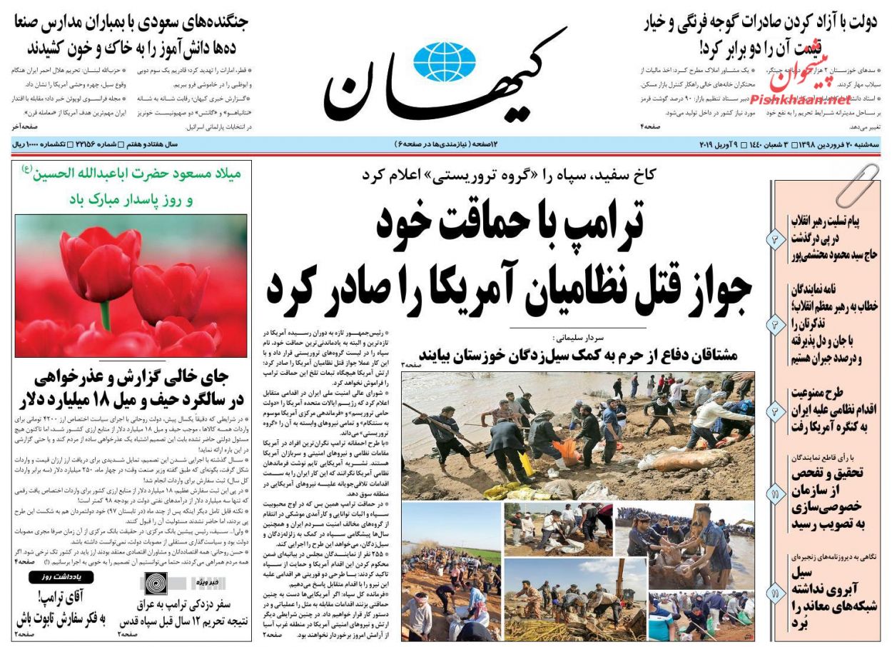 عناوین اخبار روزنامه کيهان در روز سه‌شنبه ۲۰ فروردين : 