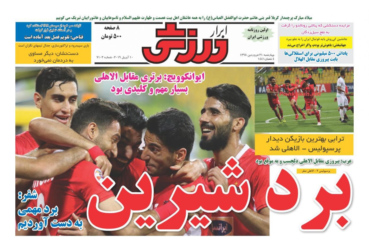 عناوین اخبار روزنامه ابرار ورزشى در روز چهارشنبه ۲۱ فروردین : 