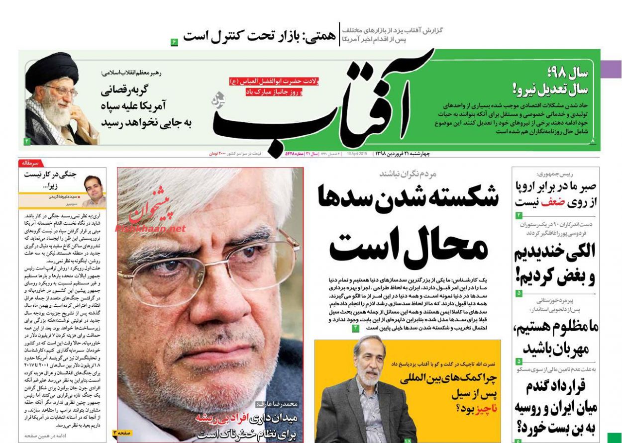 عناوین اخبار روزنامه آفتاب یزد در روز چهارشنبه ۲۱ فروردین : 