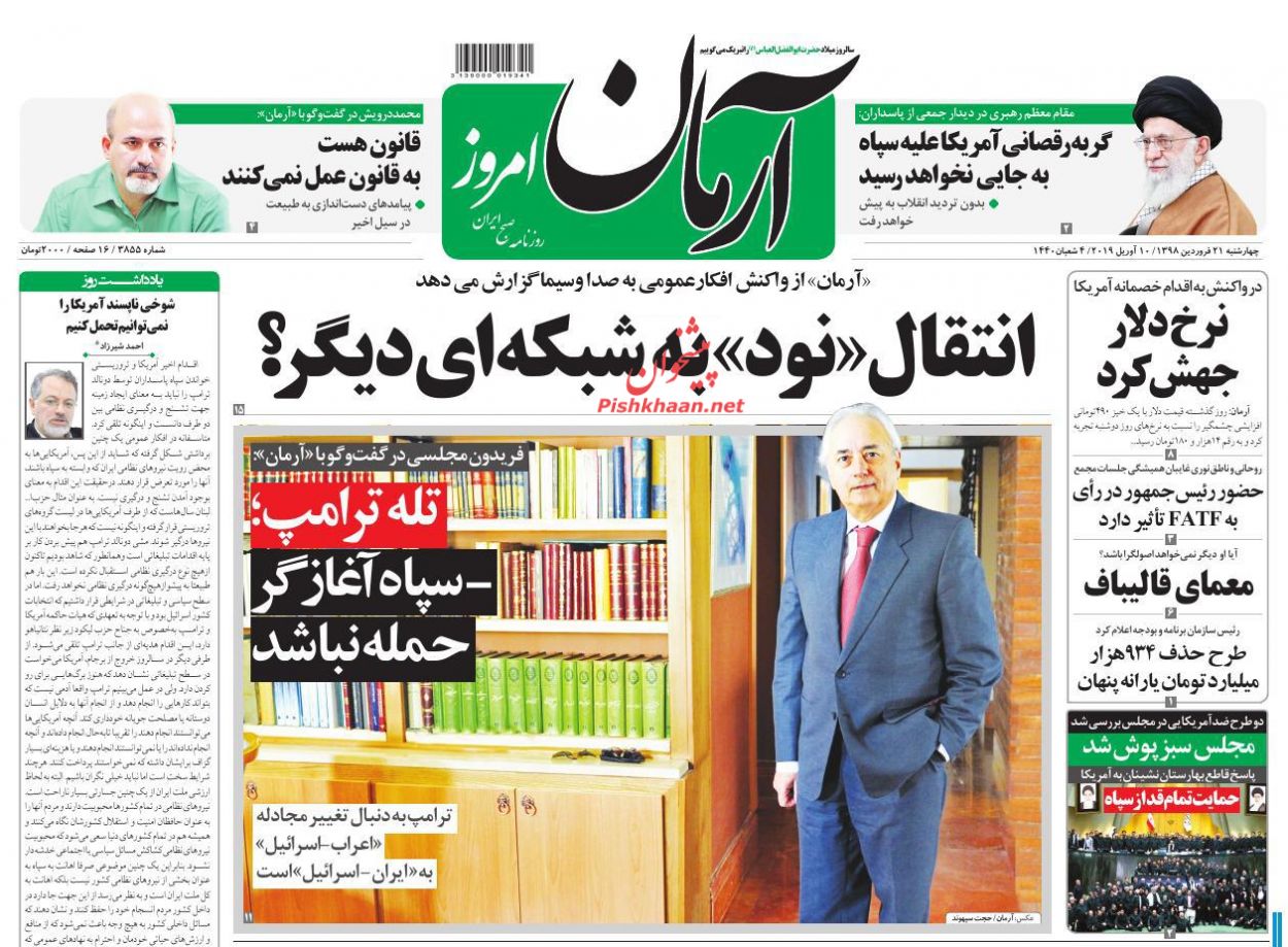 عناوین اخبار روزنامه آرمان امروز در روز چهارشنبه ۲۱ فروردين : 