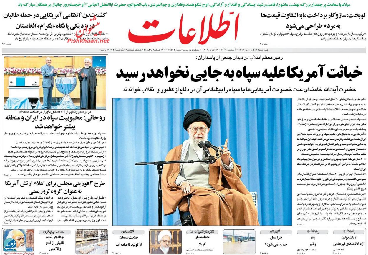عناوین اخبار روزنامه اطلاعات در روز چهارشنبه ۲۱ فروردین : 