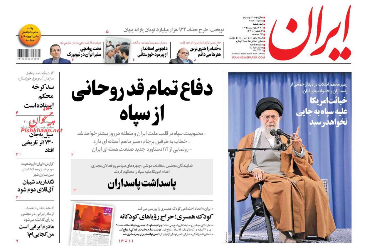 عناوین اخبار روزنامه ایران در روز چهارشنبه ۲۱ فروردين : 