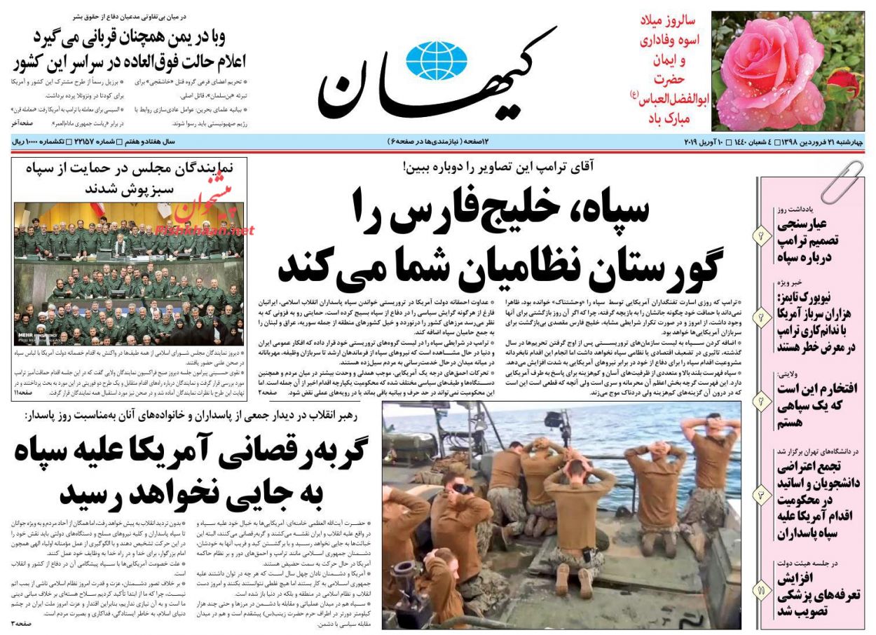 عناوین اخبار روزنامه کیهان در روز چهارشنبه ۲۱ فروردین : 