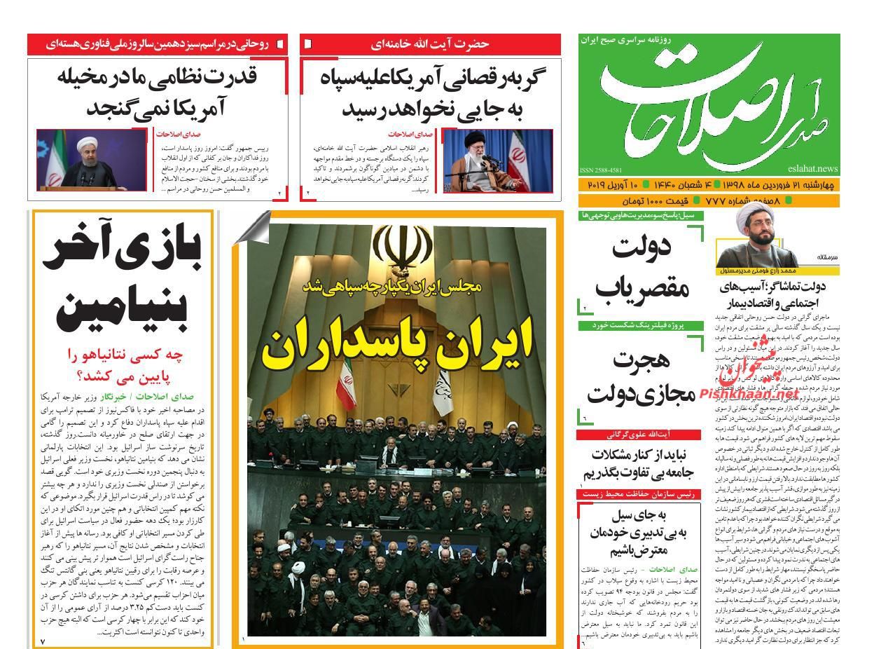 عناوین اخبار روزنامه صدای اصلاحات در روز چهارشنبه ۲۱ فروردين : 