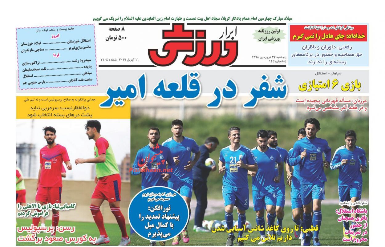عناوین اخبار روزنامه ابرار ورزشى در روز پنجشنبه ۲۲ فروردین : 