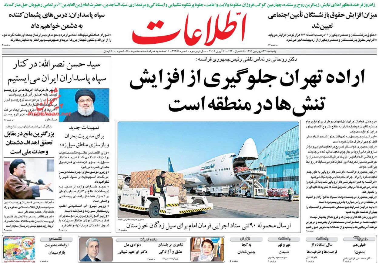 عناوین اخبار روزنامه اطلاعات در روز پنجشنبه ۲۲ فروردین : 