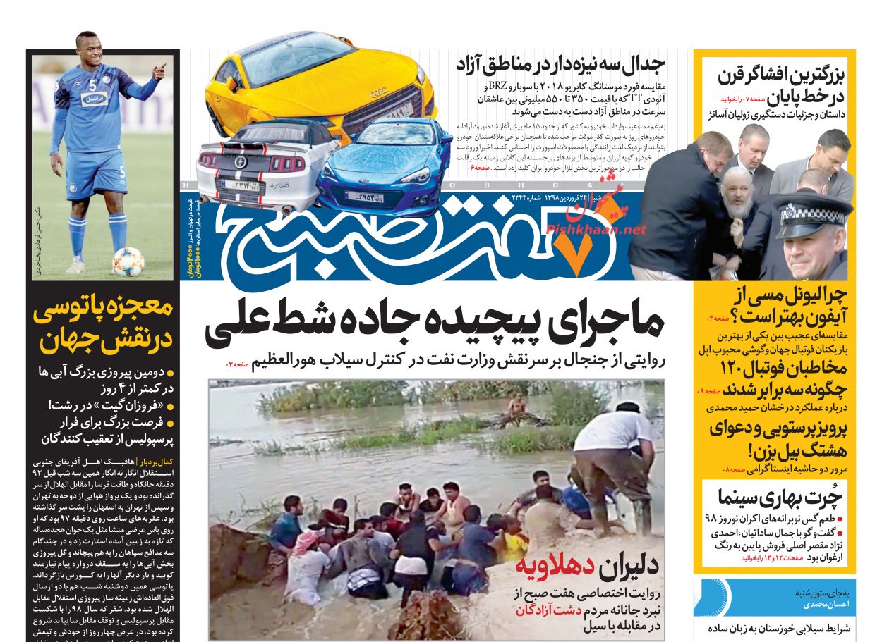 عناوین اخبار روزنامه هفت صبح در روز شنبه ۲۴ فروردین : 