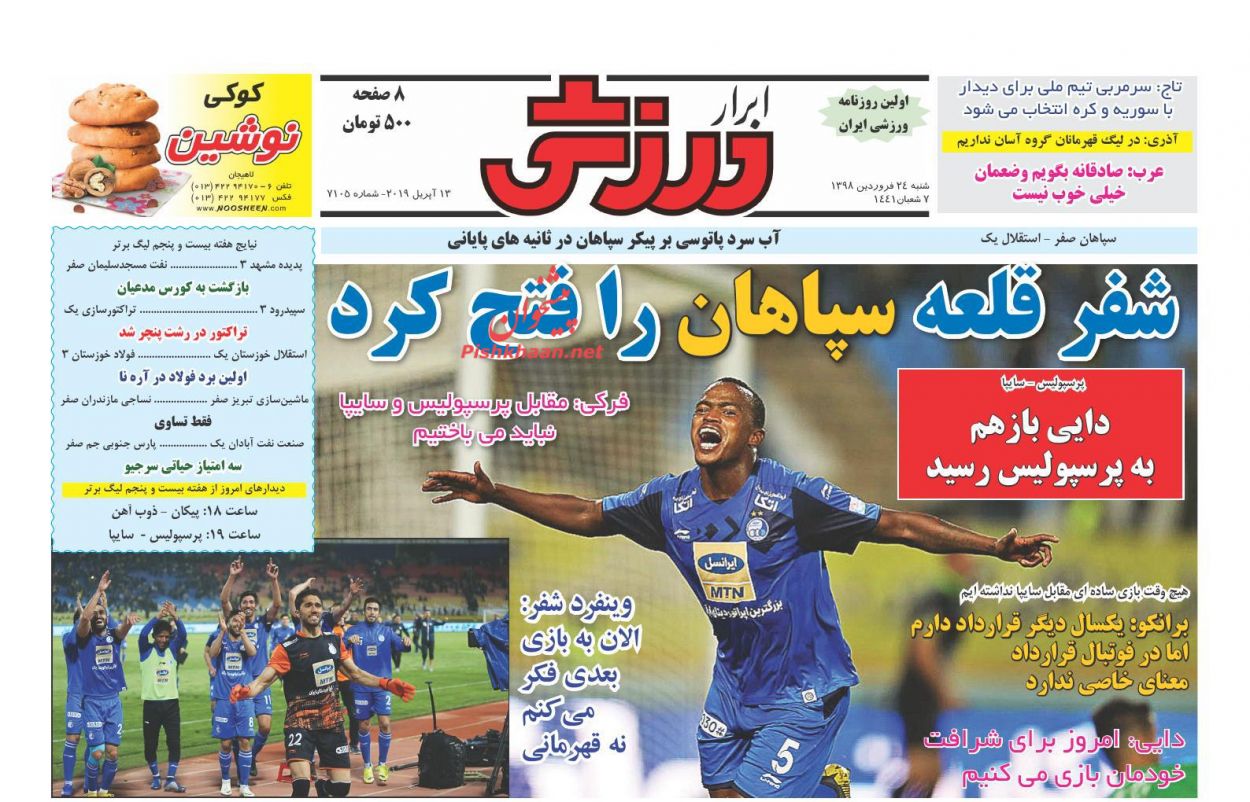 عناوین اخبار روزنامه ابرار ورزشى در روز شنبه ۲۴ فروردين : 