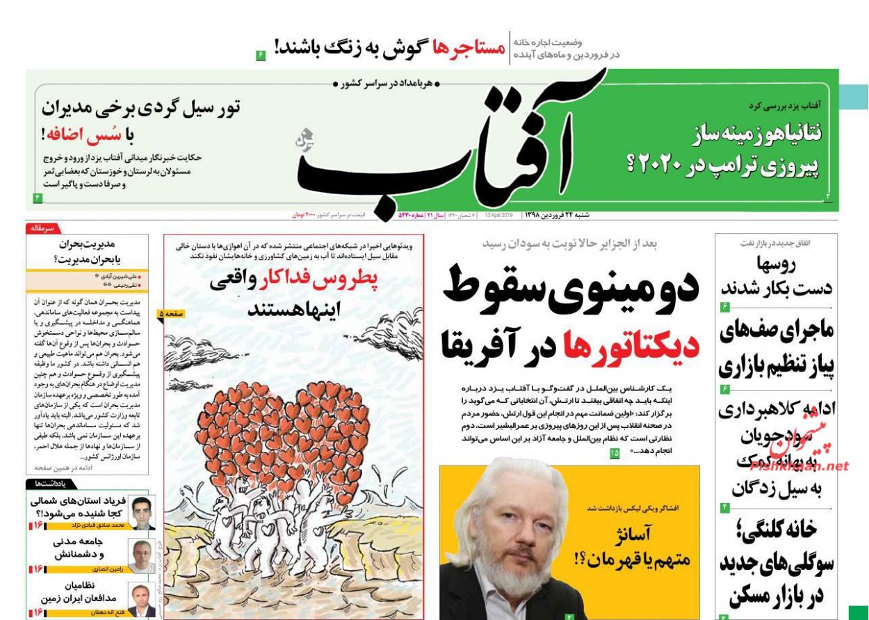 عناوین اخبار روزنامه آفتاب یزد در روز شنبه ۲۴ فروردين : 
