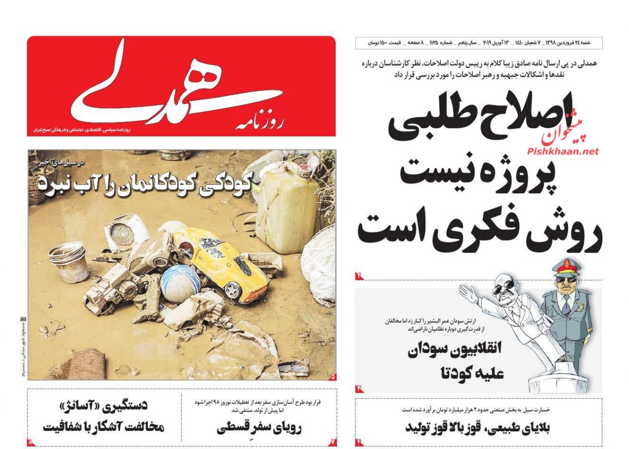 عناوین اخبار روزنامه همدلی در روز شنبه ۲۴ فروردین : 