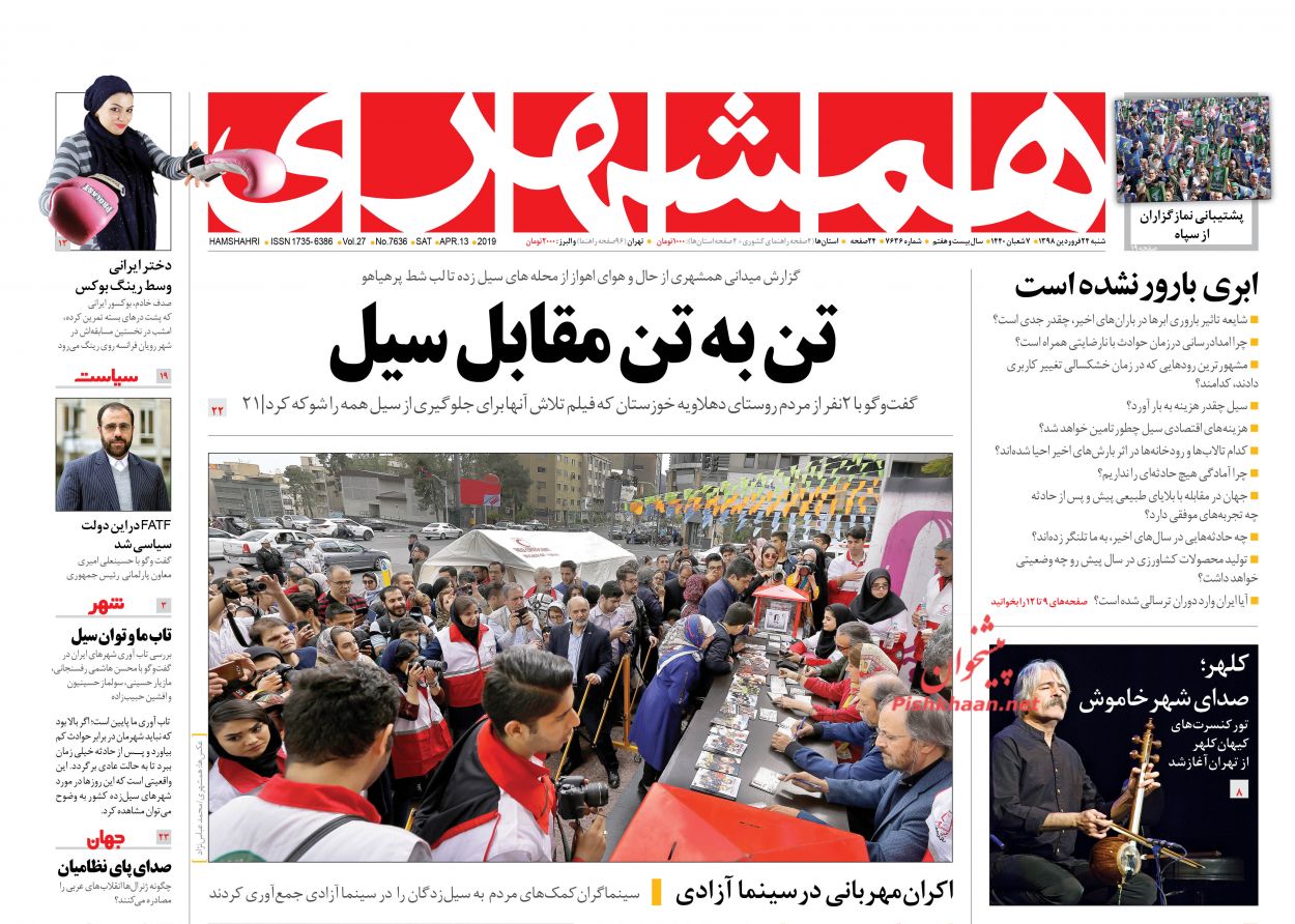 عناوین اخبار روزنامه همشهری در روز شنبه ۲۴ فروردين : 