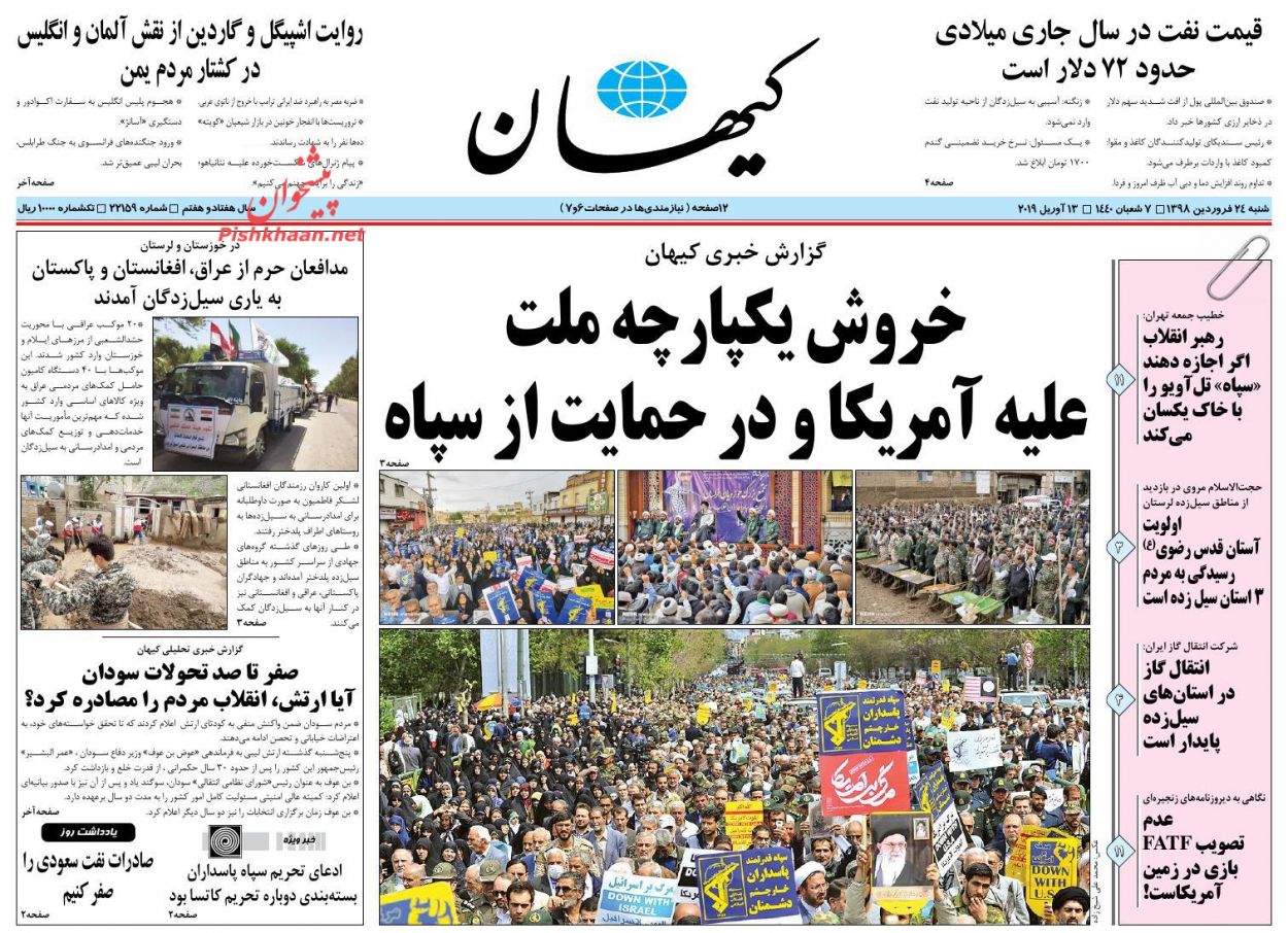 عناوین اخبار روزنامه کيهان در روز شنبه ۲۴ فروردين : 