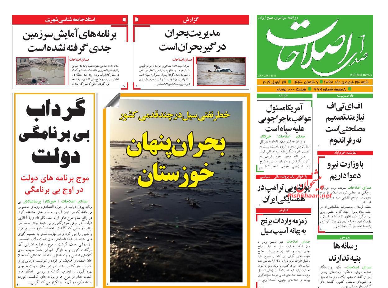 عناوین اخبار روزنامه صدای اصلاحات در روز شنبه ۲۴ فروردین : 