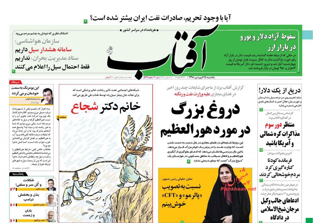 عناوین اخبار روزنامه آفتاب یزد در روز یکشنبه‌ ۲۵ فروردین : 