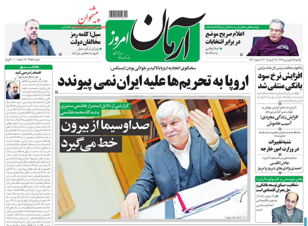 عناوین اخبار روزنامه آرمان امروز در روز یکشنبه‌ ۲۵ فروردين : 