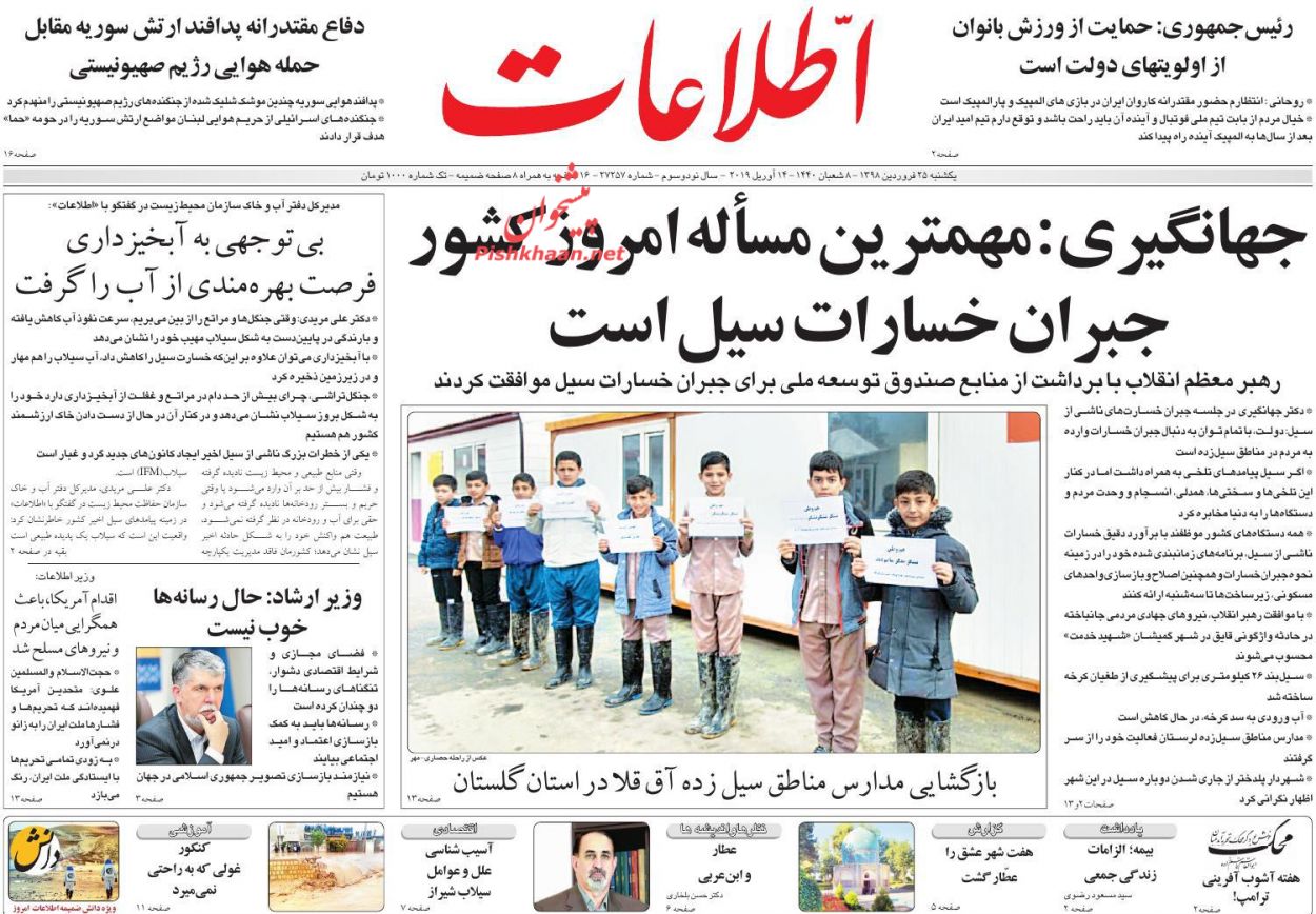 عناوین اخبار روزنامه اطلاعات در روز یکشنبه‌ ۲۵ فروردین : 