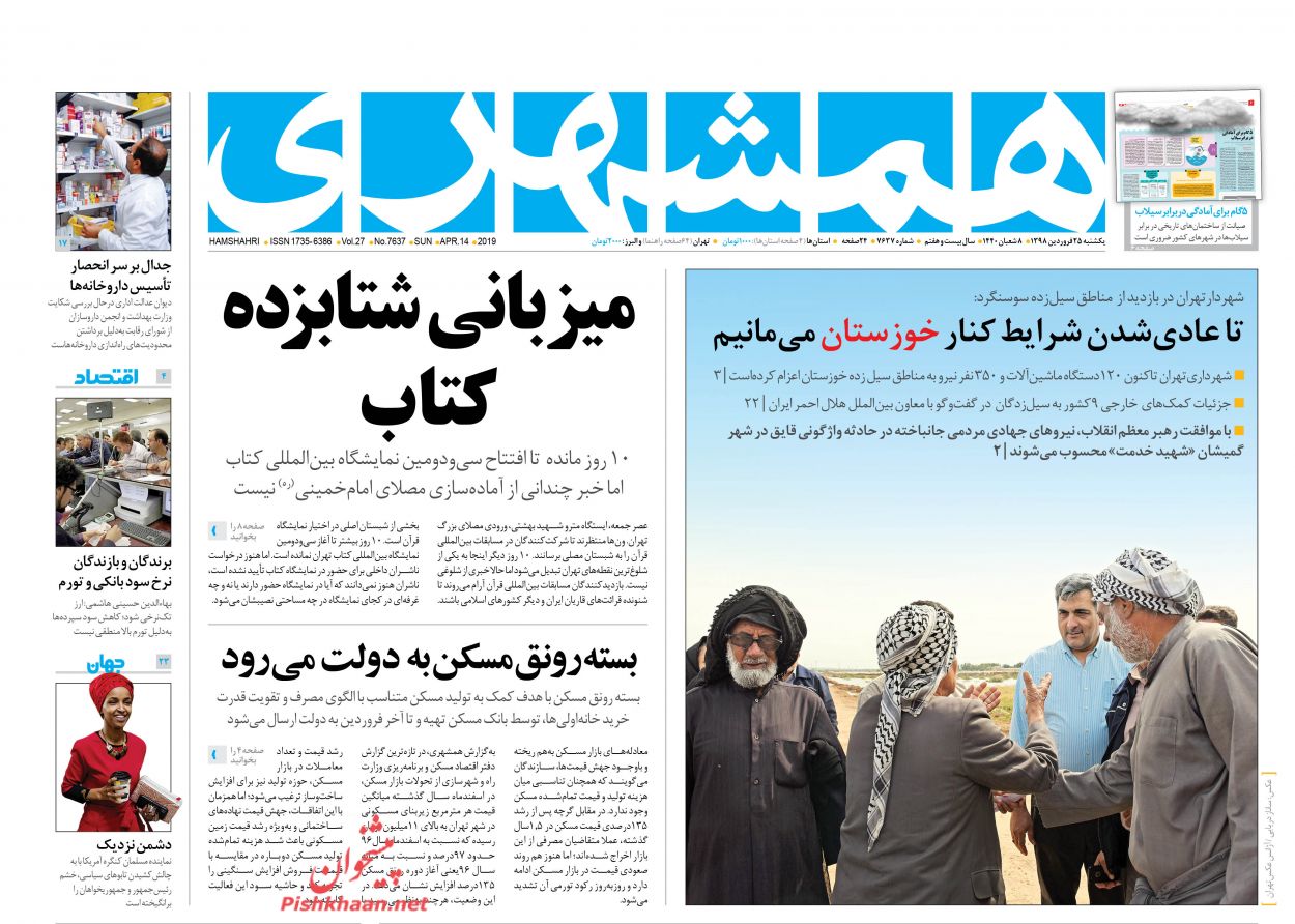 عناوین اخبار روزنامه همشهری در روز یکشنبه‌ ۲۵ فروردين : 