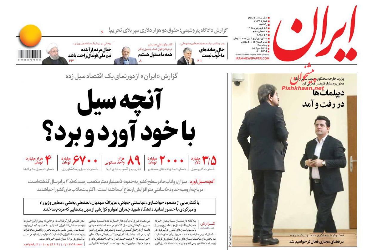 عناوین اخبار روزنامه ایران در روز یکشنبه‌ ۲۵ فروردين : 