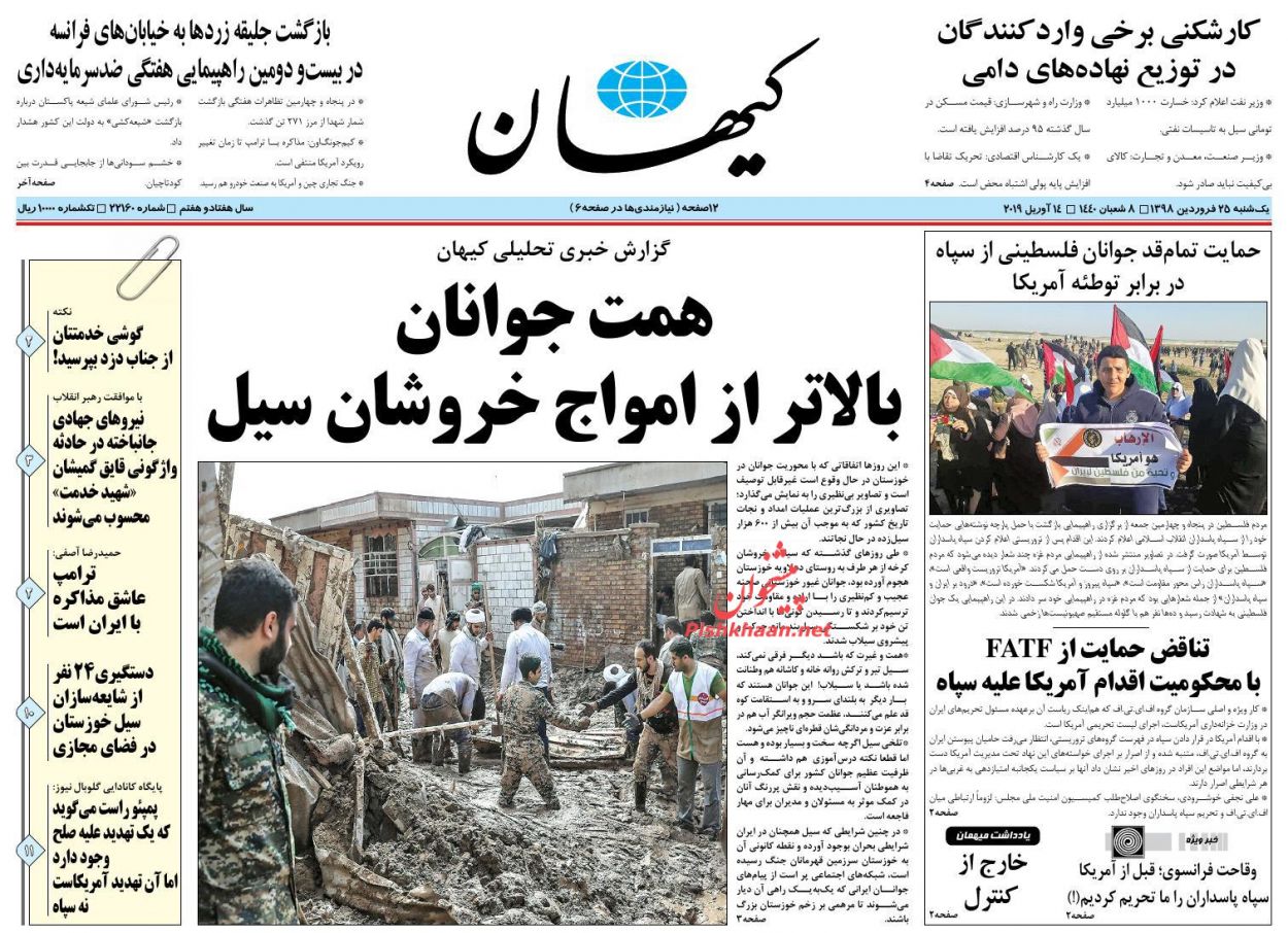 عناوین اخبار روزنامه کیهان در روز یکشنبه‌ ۲۵ فروردین : 