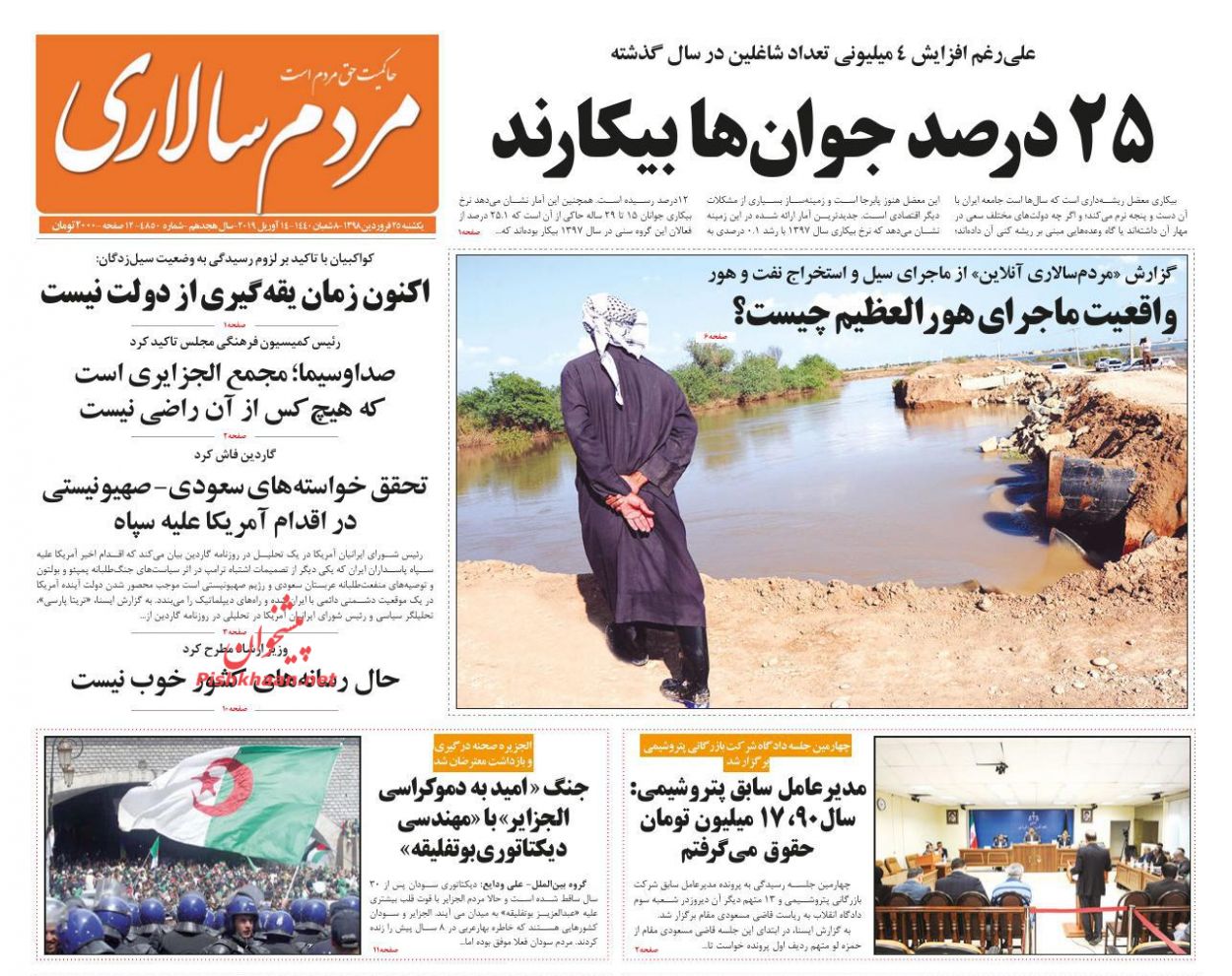 عناوین اخبار روزنامه مردم سالاری در روز یکشنبه‌ ۲۵ فروردين : 