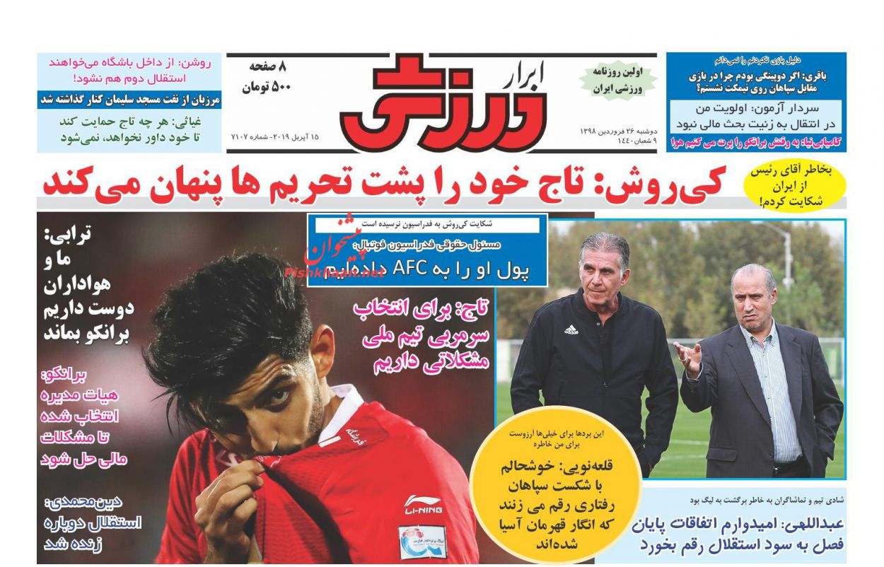 عناوین اخبار روزنامه ابرار ورزشى در روز دوشنبه ۲۶ فروردین : 