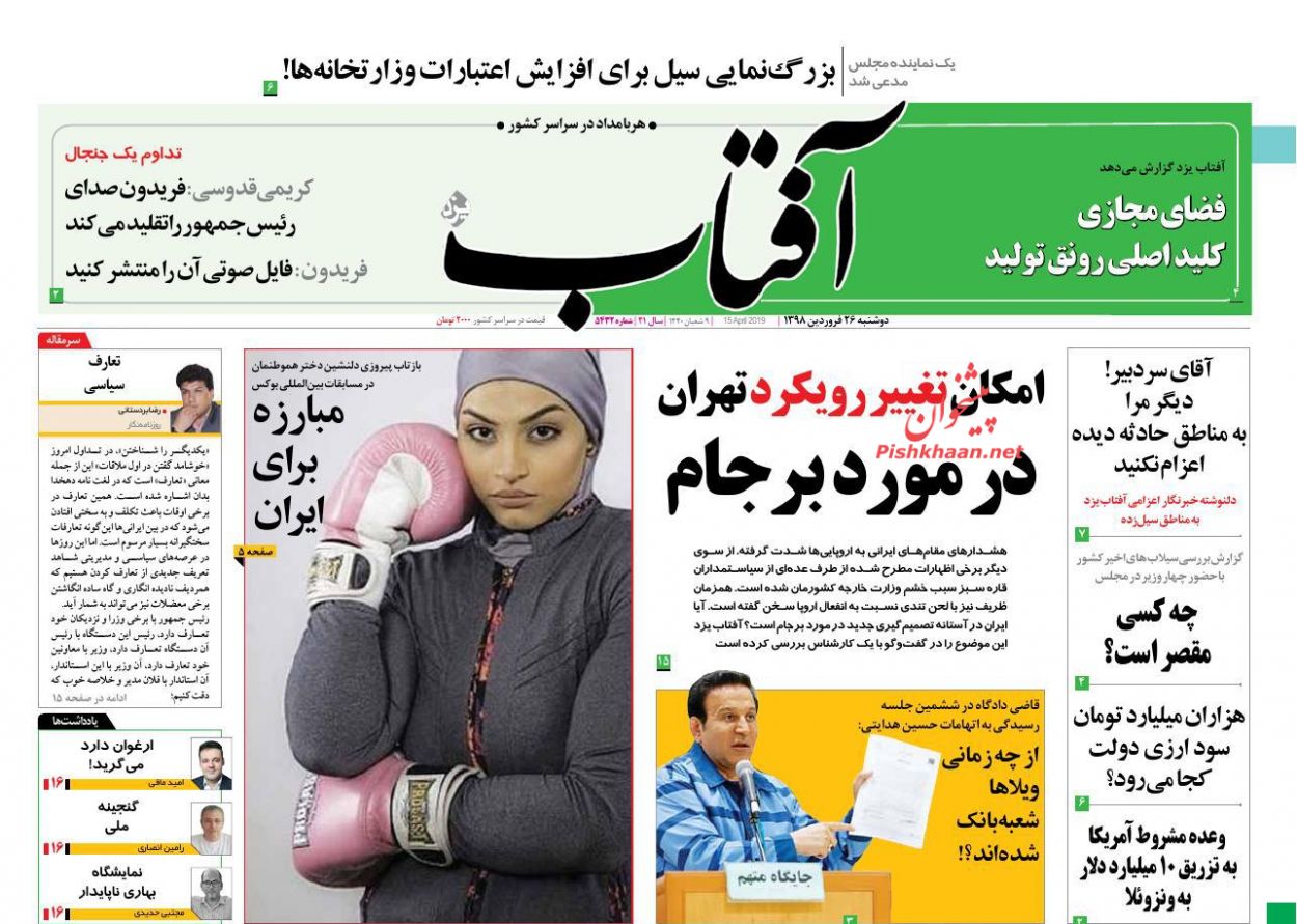 عناوین اخبار روزنامه آفتاب یزد در روز دوشنبه ۲۶ فروردين : 
