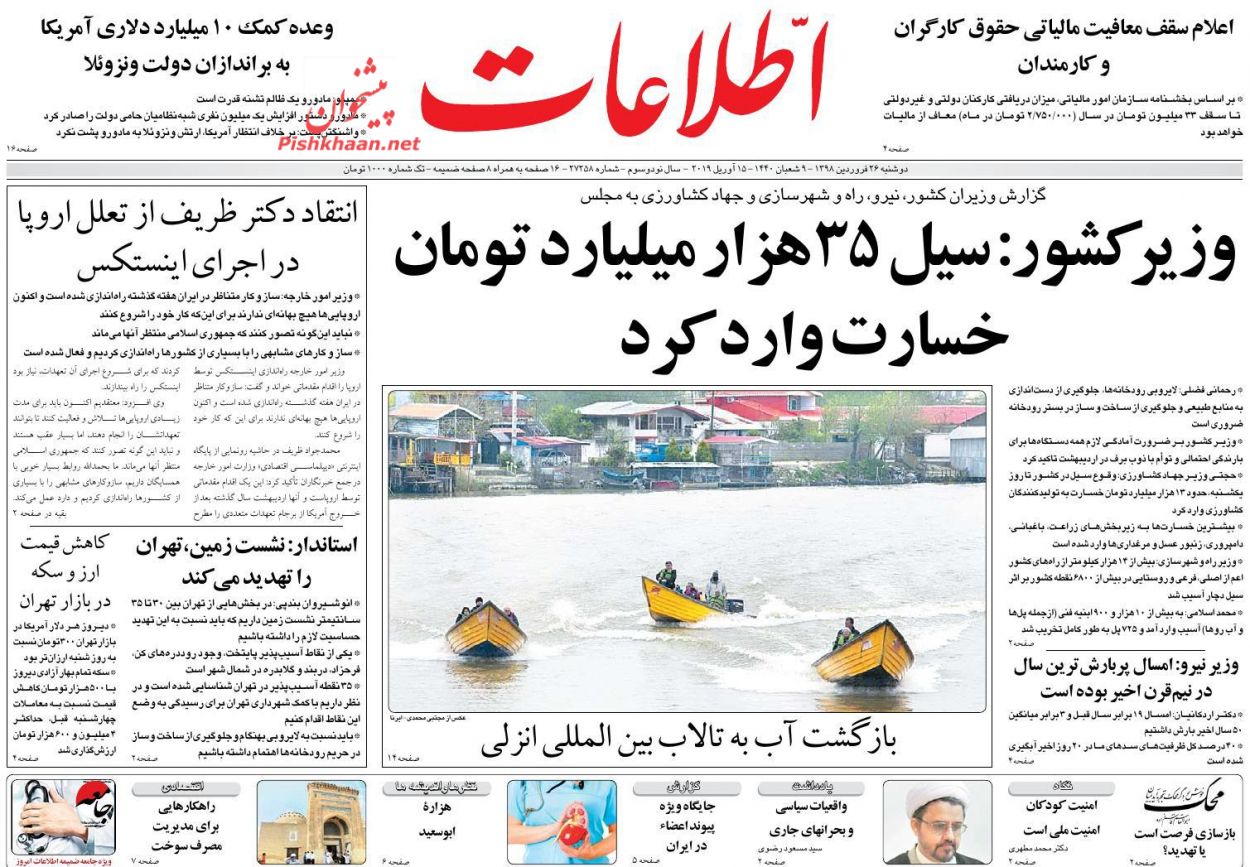 عناوین اخبار روزنامه اطلاعات در روز دوشنبه ۲۶ فروردين : 