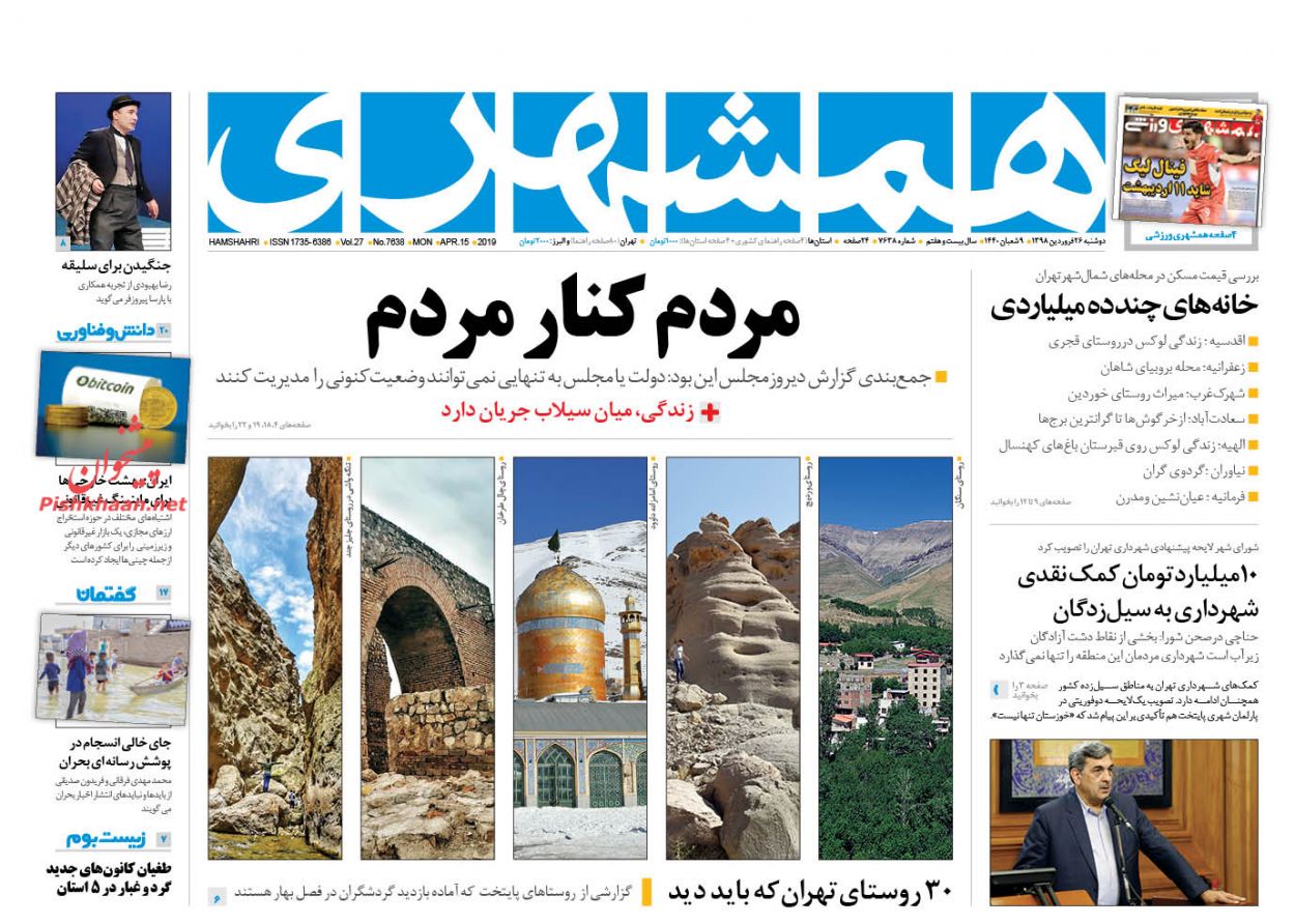 عناوین اخبار روزنامه همشهری در روز دوشنبه ۲۶ فروردين : 
