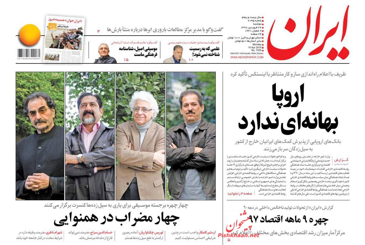 عناوین اخبار روزنامه ایران در روز دوشنبه ۲۶ فروردين : 