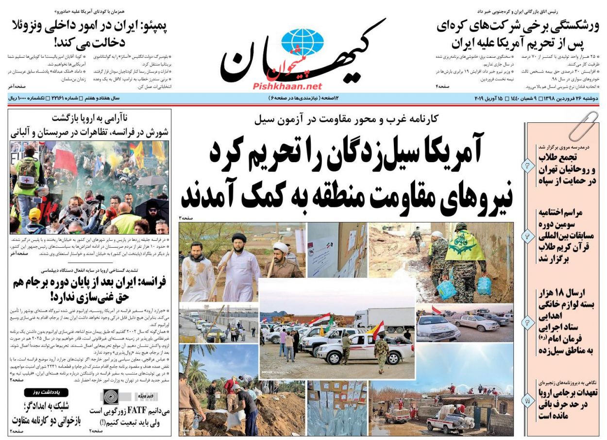 عناوین اخبار روزنامه کیهان در روز دوشنبه ۲۶ فروردین : 