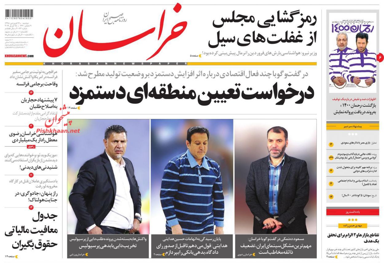 عناوین اخبار روزنامه خراسان در روز دوشنبه ۲۶ فروردين : 