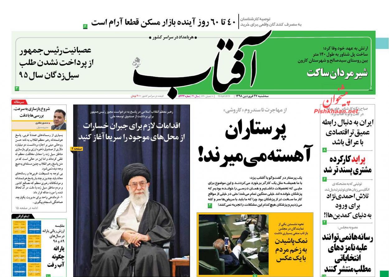 عناوین اخبار روزنامه آفتاب یزد در روز سه‌شنبه ۲۷ فروردين : 