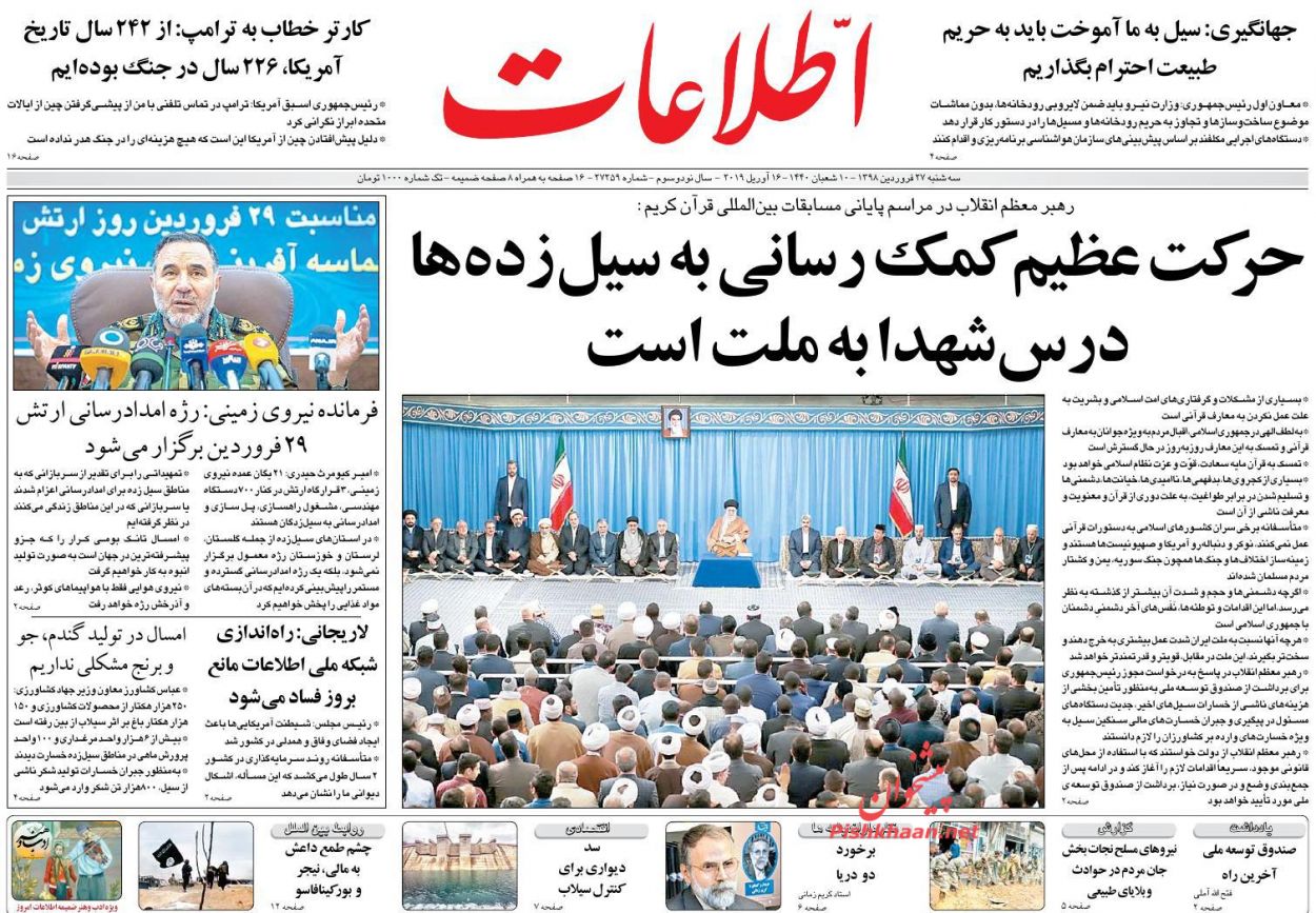 عناوین اخبار روزنامه اطلاعات در روز سه‌شنبه ۲۷ فروردین : 