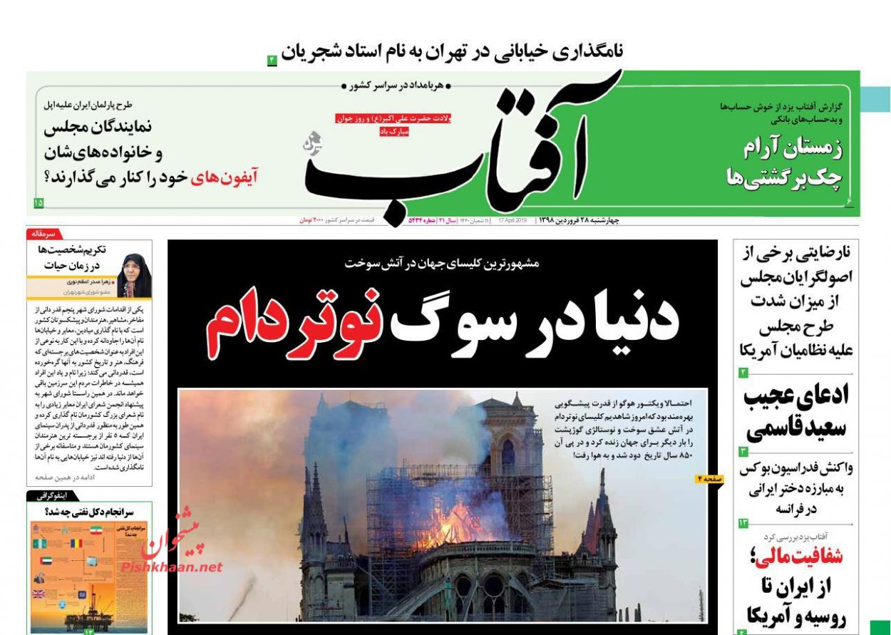 عناوین اخبار روزنامه آفتاب یزد در روز چهارشنبه ۲۸ فروردین : 
