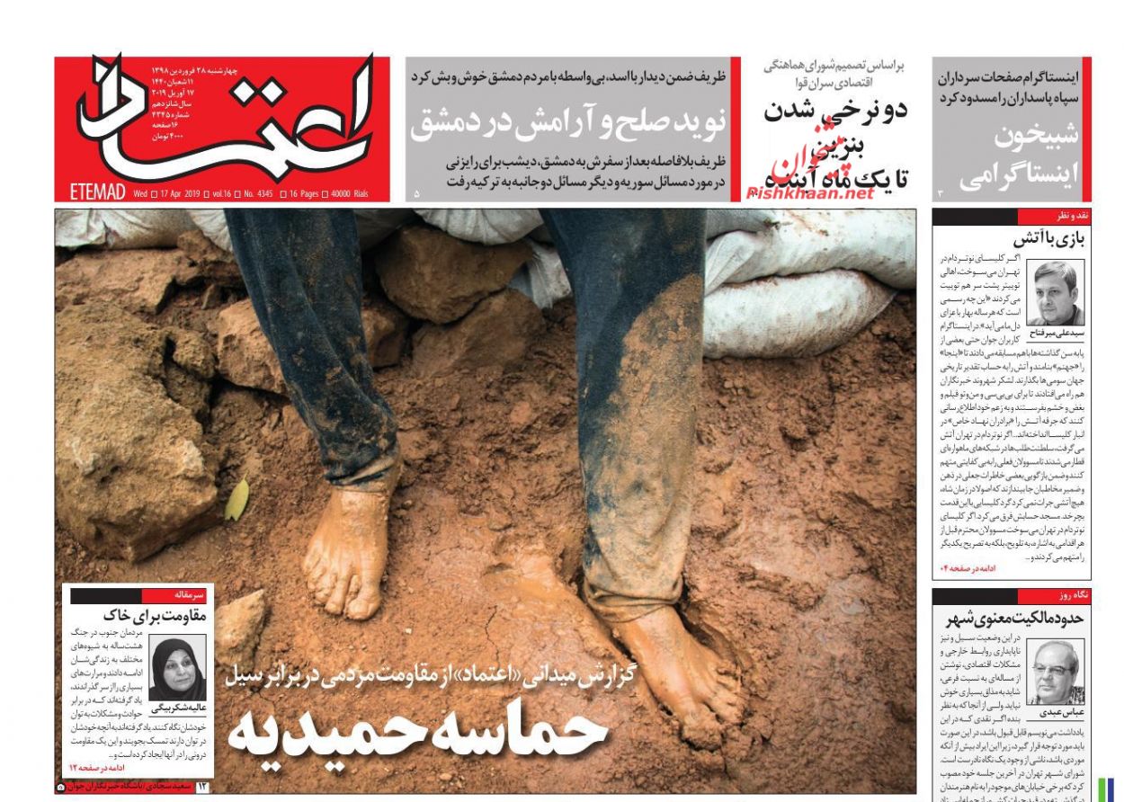 عناوین اخبار روزنامه اعتماد در روز چهارشنبه ۲۸ فروردين : 