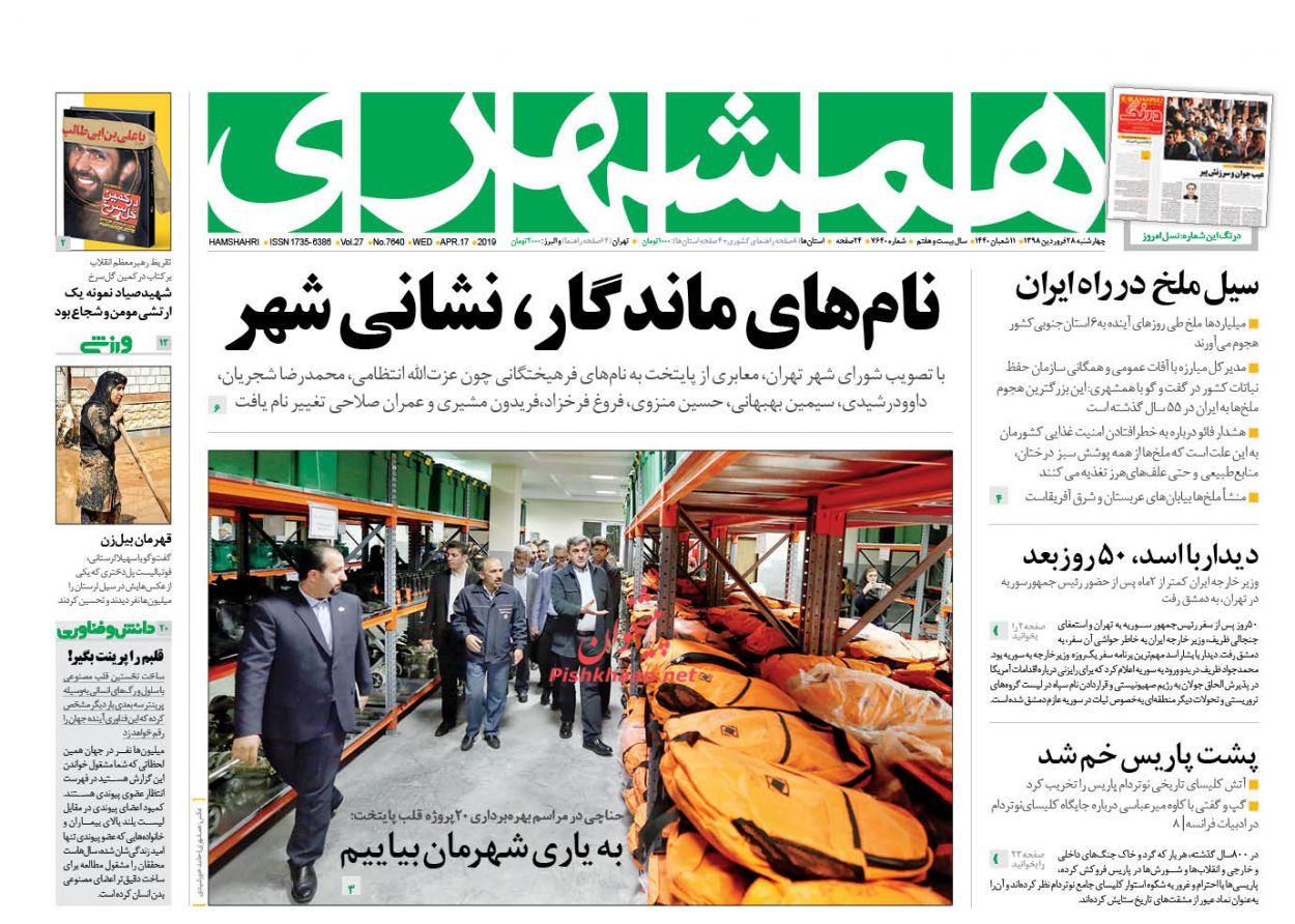 عناوین اخبار روزنامه همشهری در روز چهارشنبه ۲۸ فروردین : 