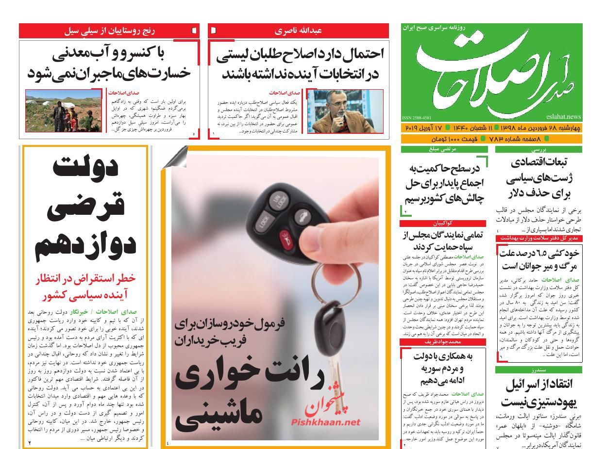 عناوین اخبار روزنامه صدای اصلاحات در روز چهارشنبه ۲۸ فروردین : 