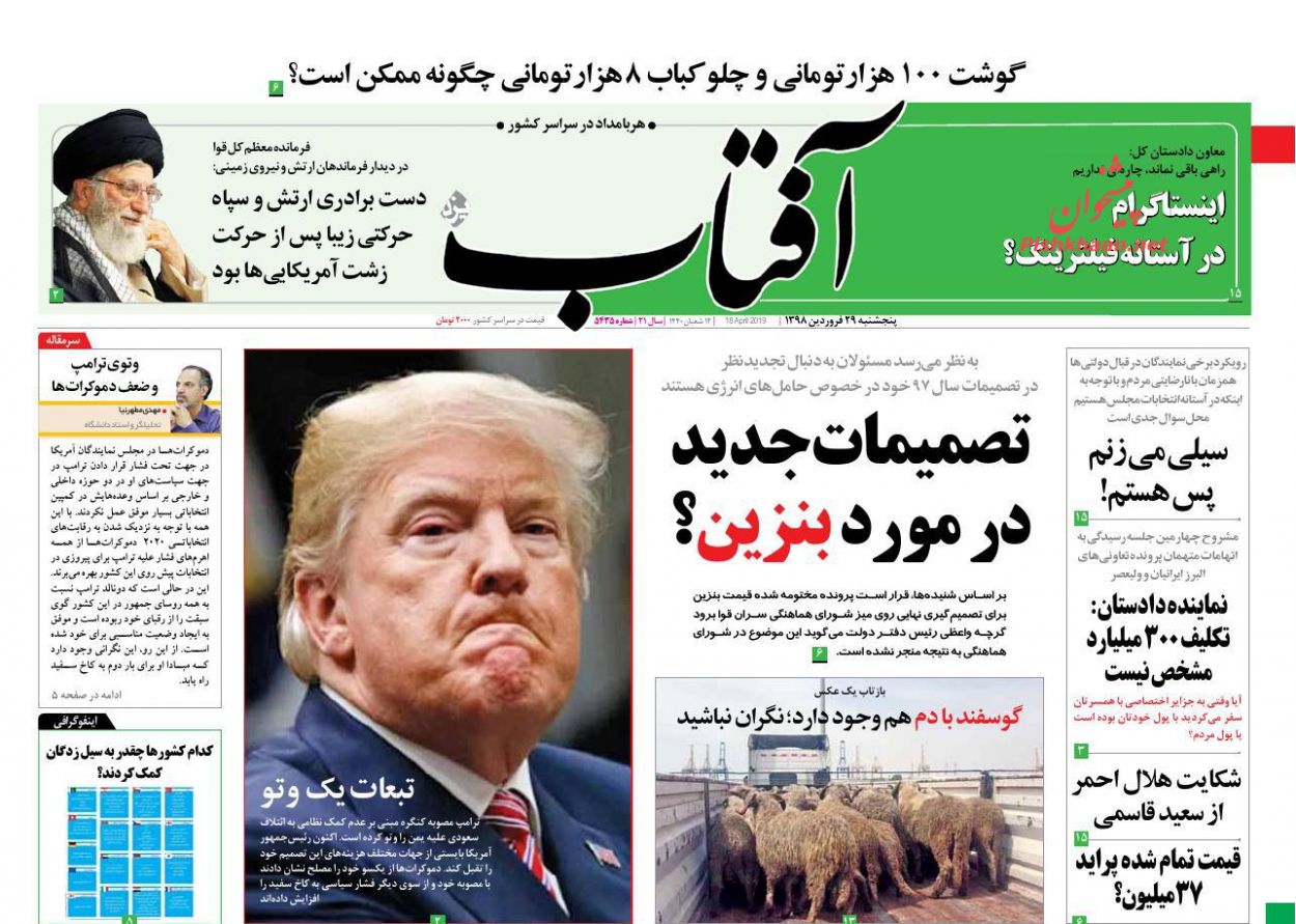 عناوین اخبار روزنامه آفتاب یزد در روز پنجشنبه ۲۹ فروردین : 
