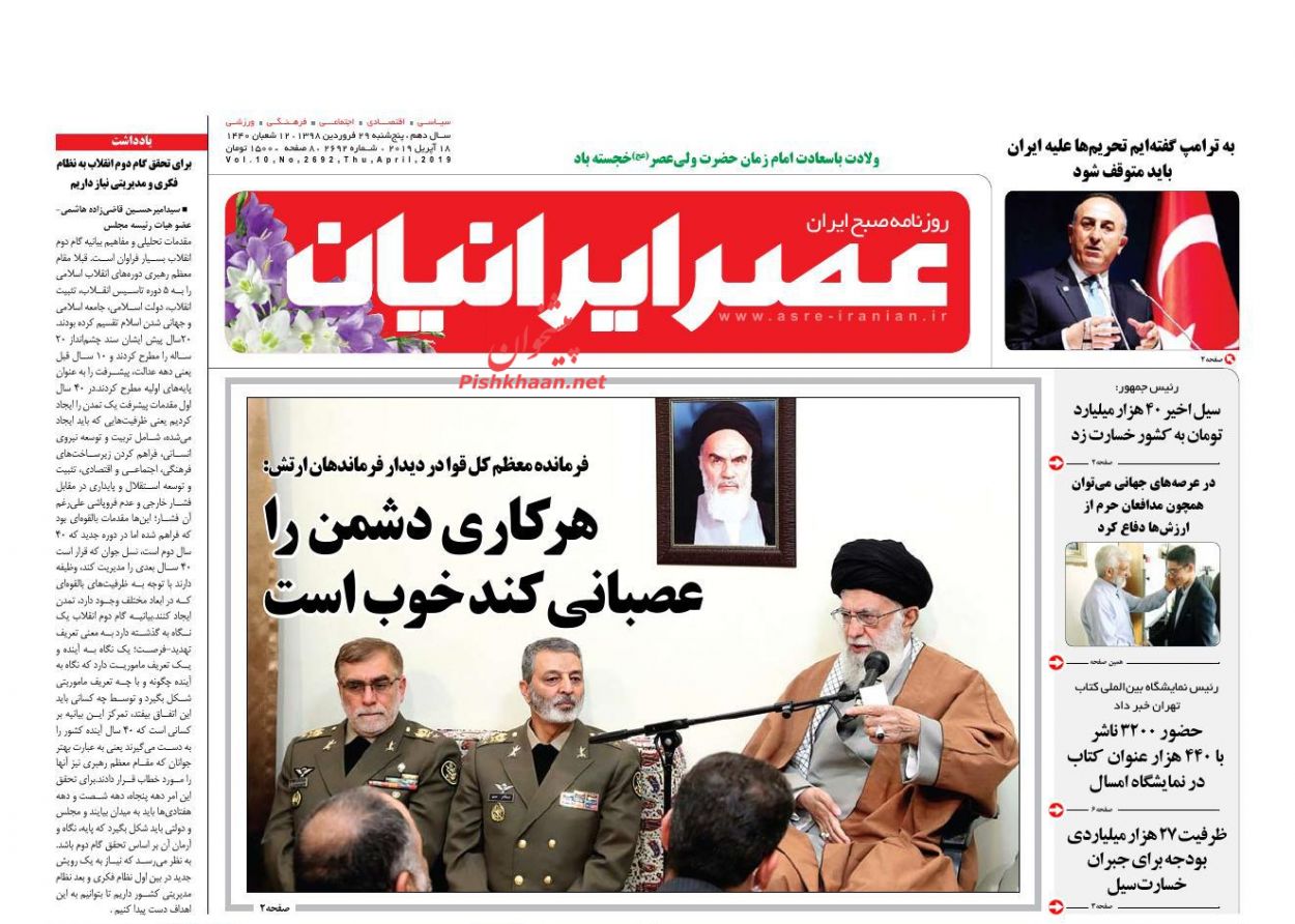 عناوین اخبار روزنامه عصر ایرانیان در روز پنجشنبه ۲۹ فروردین : 